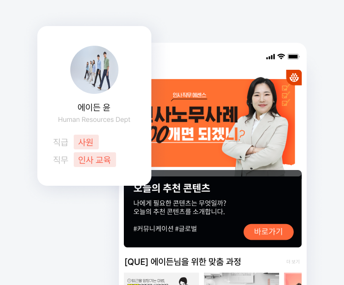 유밥 QUE, 직무교육 학습 콘텐츠 큐레이션