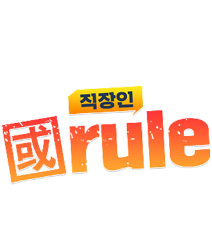 직장인 國rule 로고