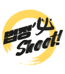 법정必Shoot 로고