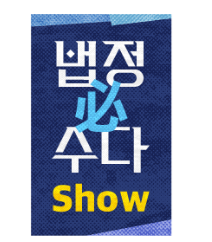 법정必수다Show 로고