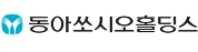유밥 고객사 동아쏘시오홀딩스스