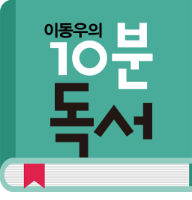 이동우의 10분 독서 로고