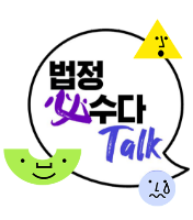 법정必수다Talk 로고