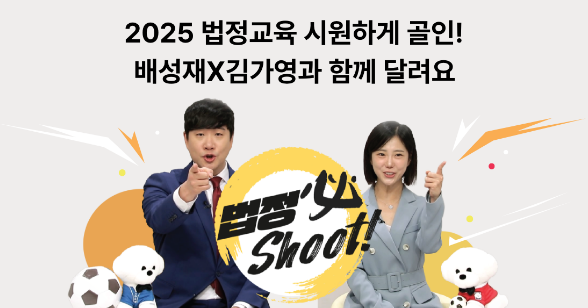 법정의무교육 2025